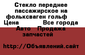 Стекло переднее пассажирское на фольксваген гольф 6 › Цена ­ 3 000 - Все города Авто » Продажа запчастей   